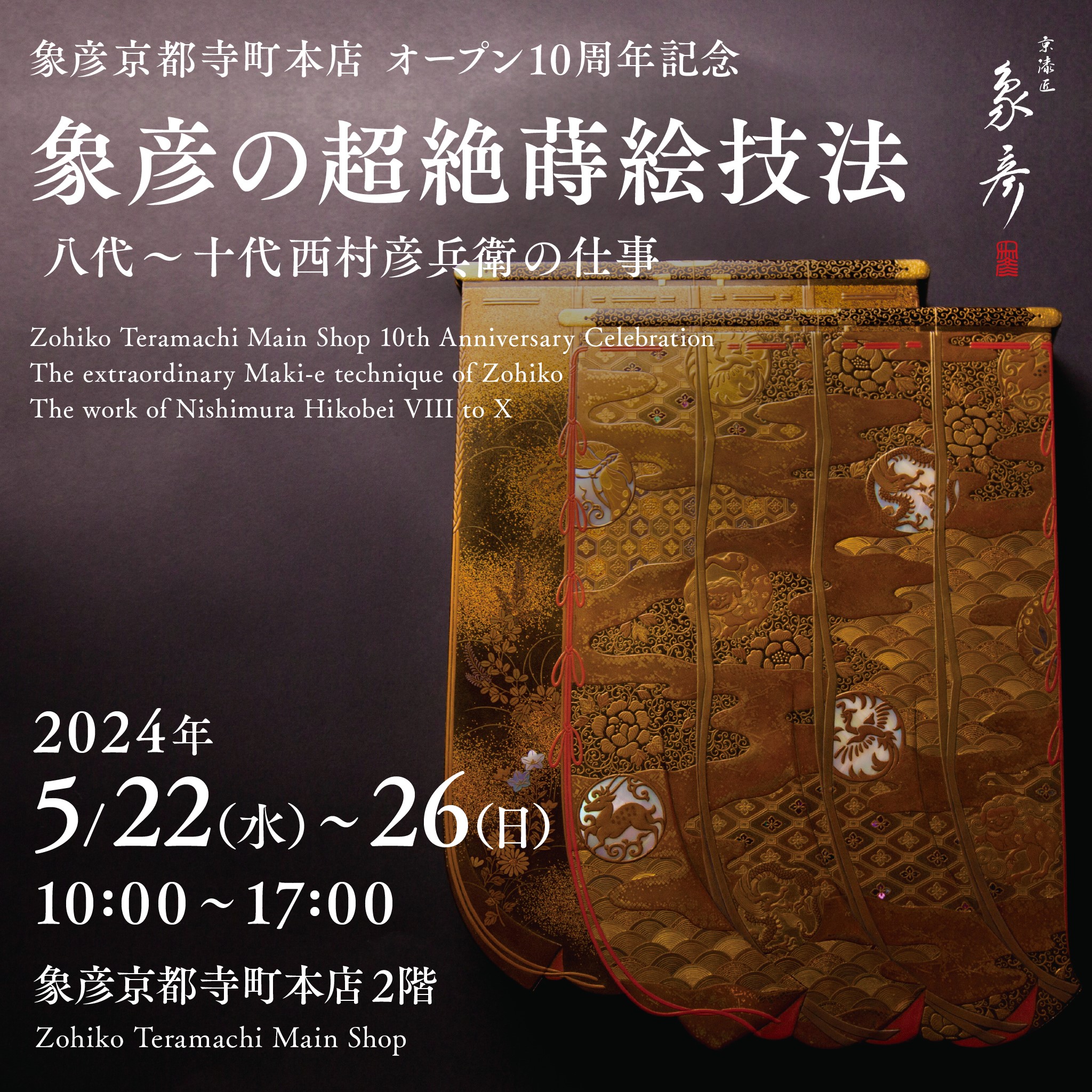 京都寺町本店】特別展覧会開催のお知らせ / Notice of special exhibition | 京漆匠 象彦 - Zohiko Urushi  Art -